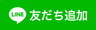 友だち追加